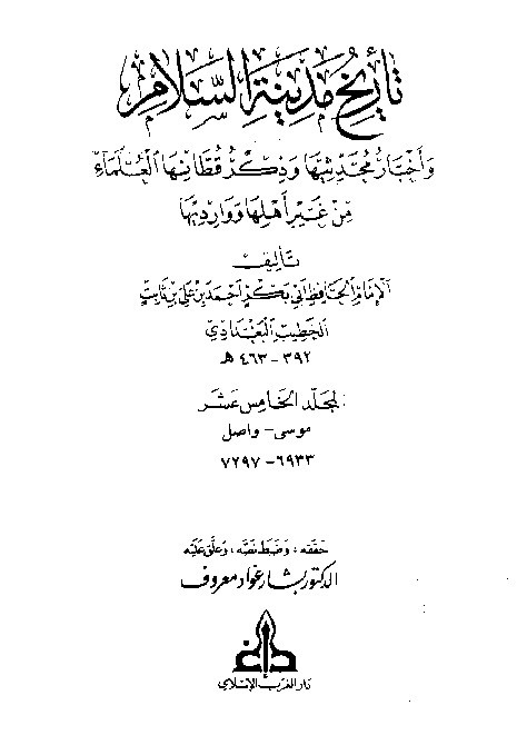 Tarikh Madinatis Salam Al-Baghdadi  Jilid 15